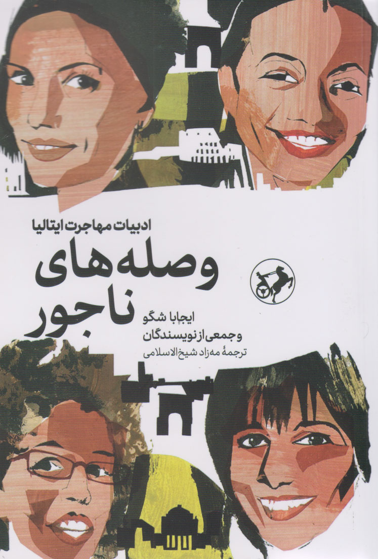 پایانه - وصله های ناجور