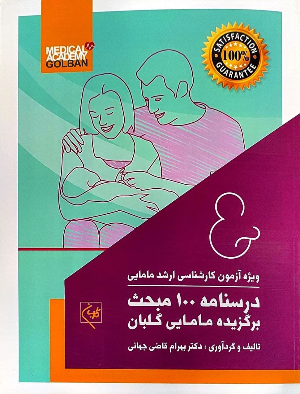 پایانه - درسنامه 100 مبحث برگزیده مامایی گلبان