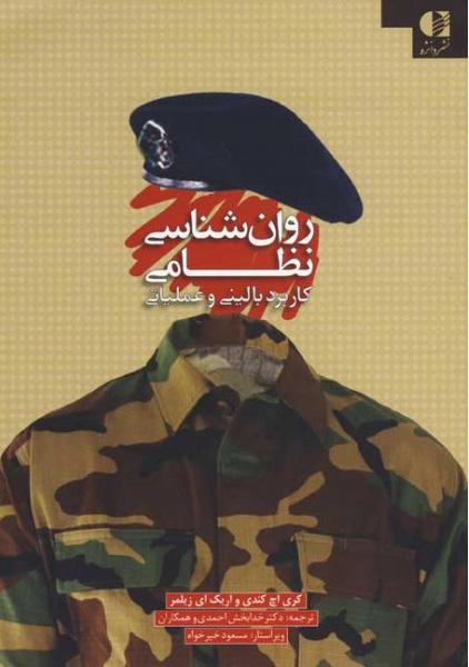 پایانه - روان شناسی نظامی