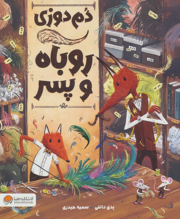 پایانه - دم دوزی روباه و پسر