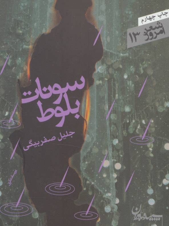 پایانه - سونات بلوط