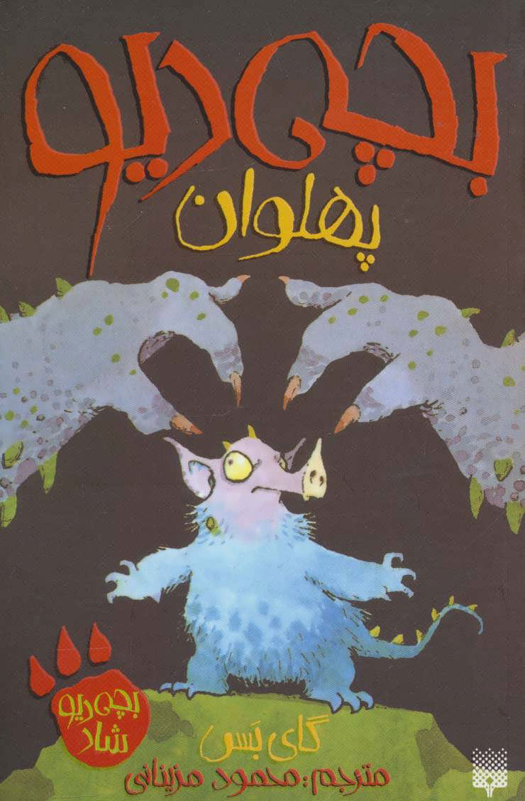 پایانه - بچه دیو پهلوان