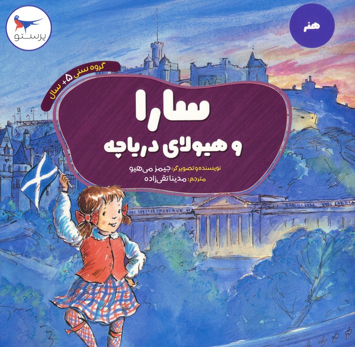 پایانه - سارا و هیولای دریاچه