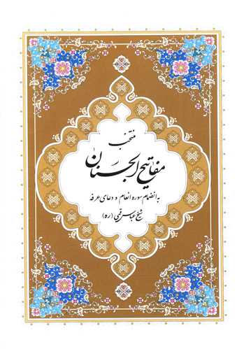 پایانه - منتخب مفاتیح الجنان
