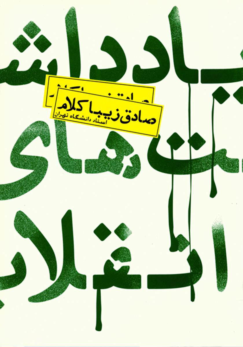 پایانه - یادداشت های انقلاب