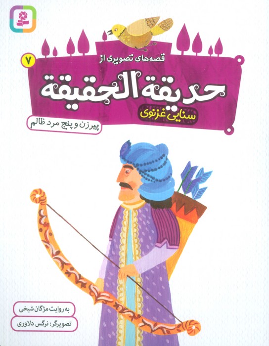 پایانه - قصه های تصویری از حدیقه الحقیقه 7