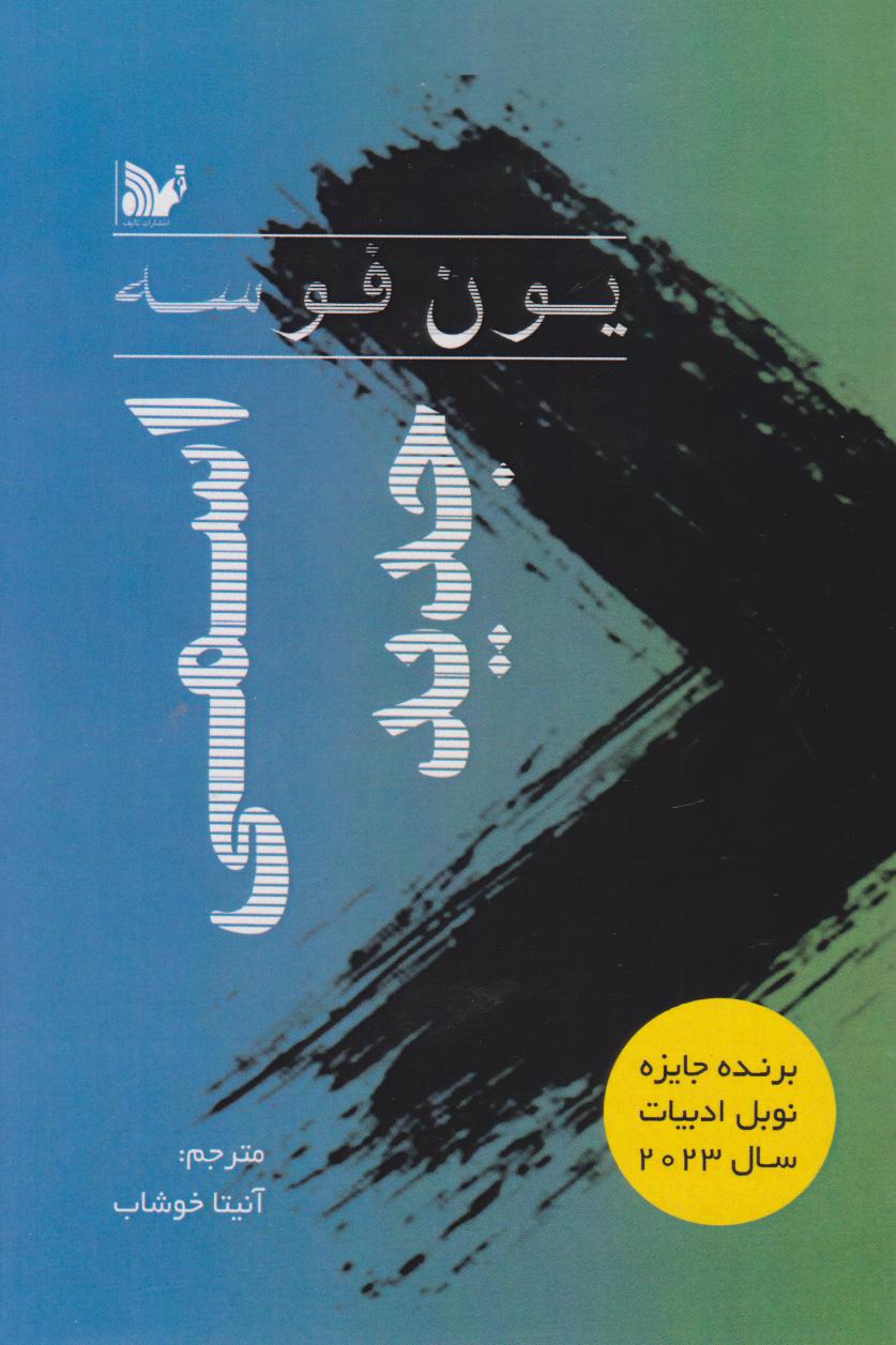 پایانه - اسمی جدید