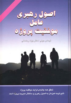 پایانه - اصول رهبری عامل موفقیت پروژه