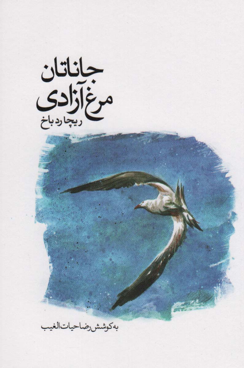 پایانه - جاناتان مرغ آزادی