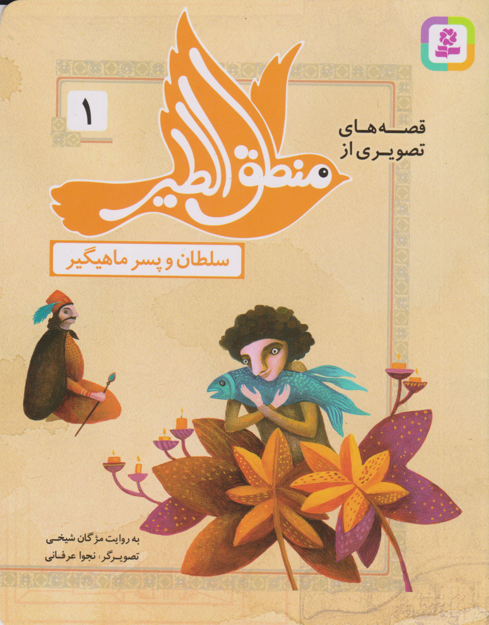 پایانه - قصه های تصویری از منطق الطیر 1