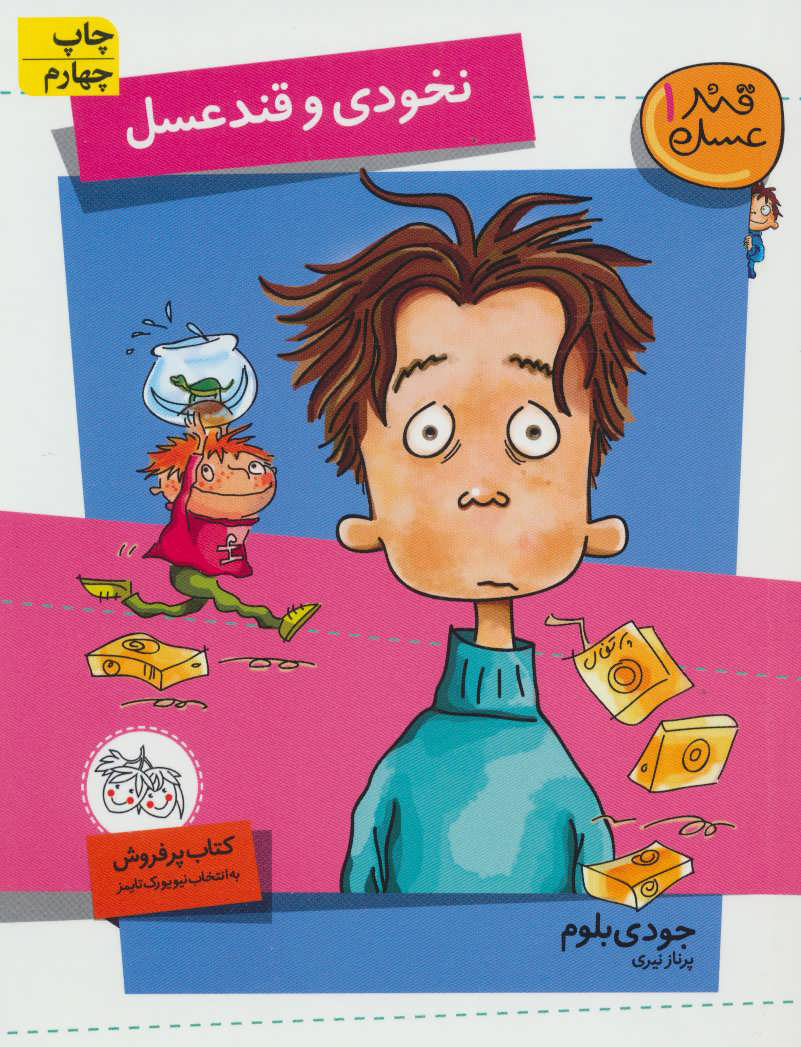 پایانه - نخودی و قند عسل