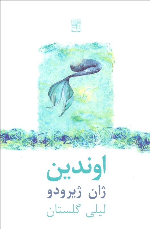 پایانه - اوندین