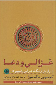 پایانه - غزالی و دعا