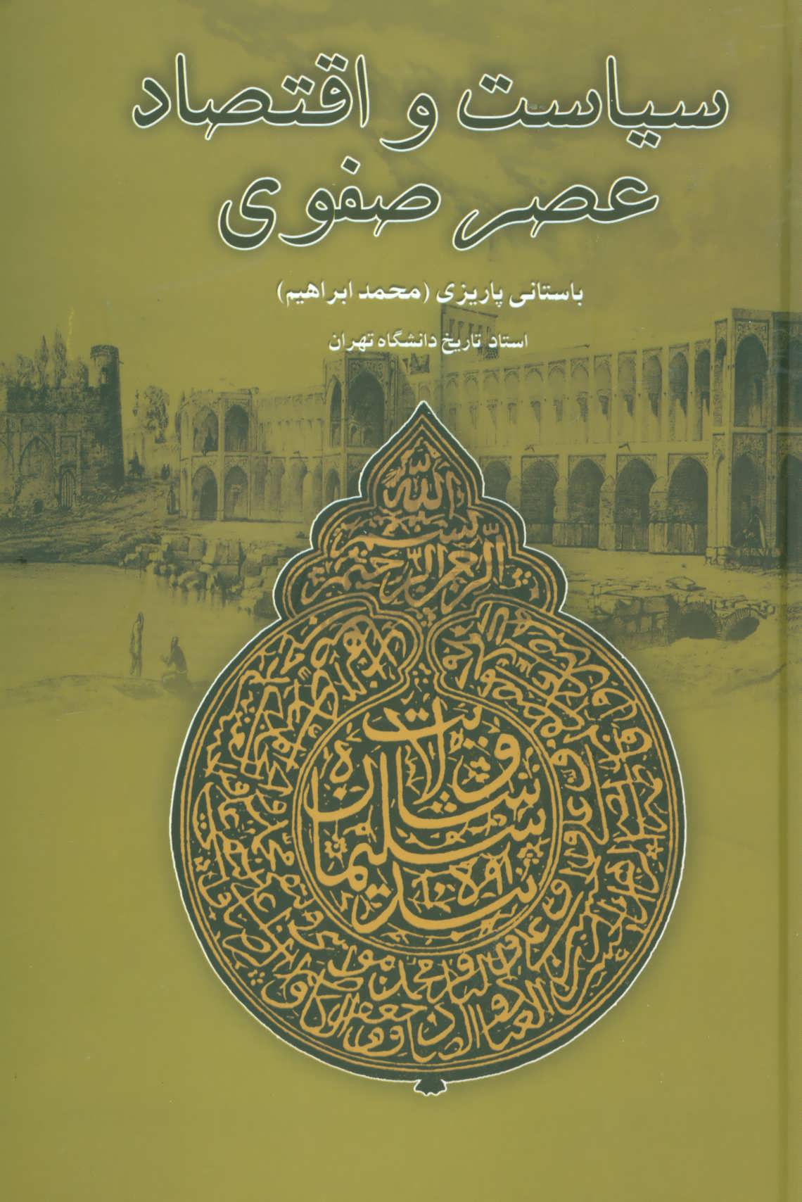 پایانه - سیاست و اقتصاد عصر صفوی