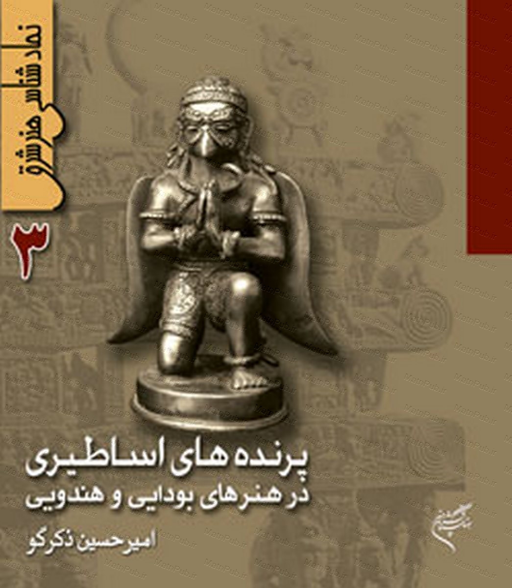 پایانه - نمادشناسی هنر شرق 3 : پرنده های اساطیری