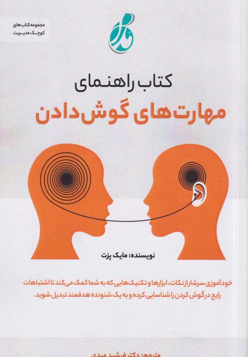 پایانه - راهنمای مهارت های گوش دادن