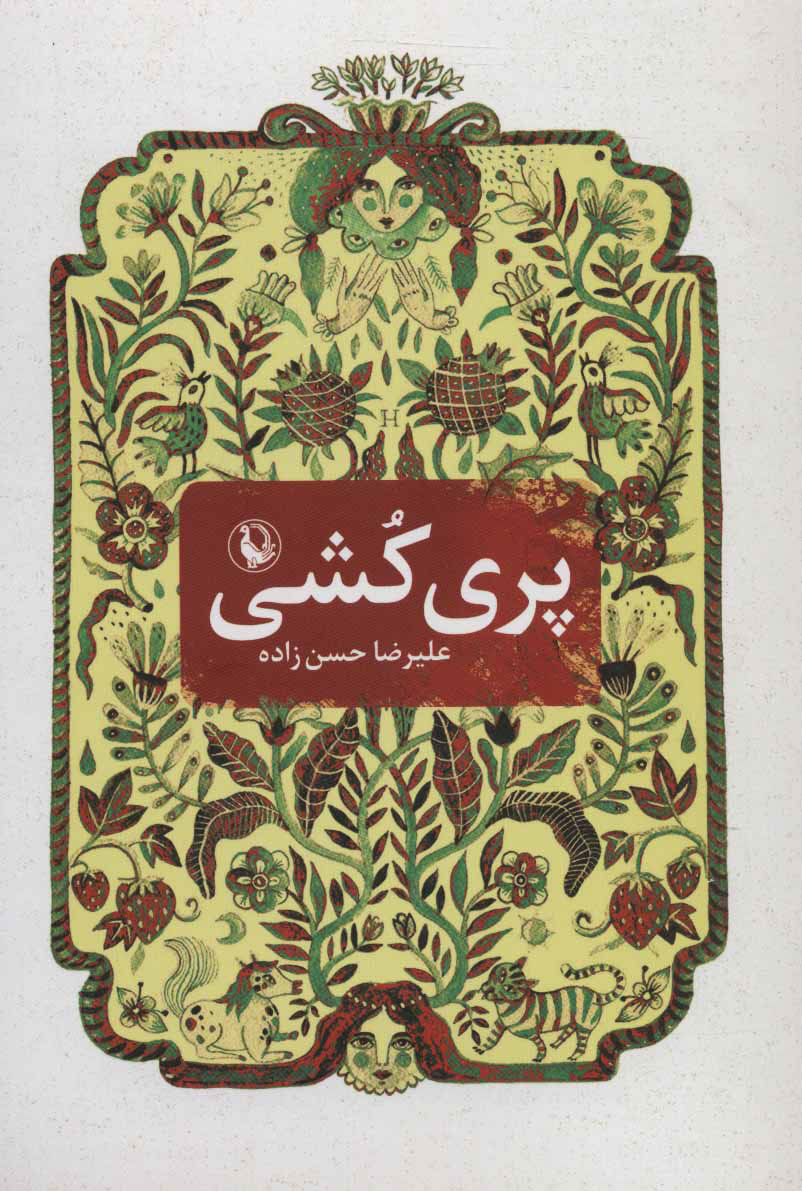 پایانه - پری کشی