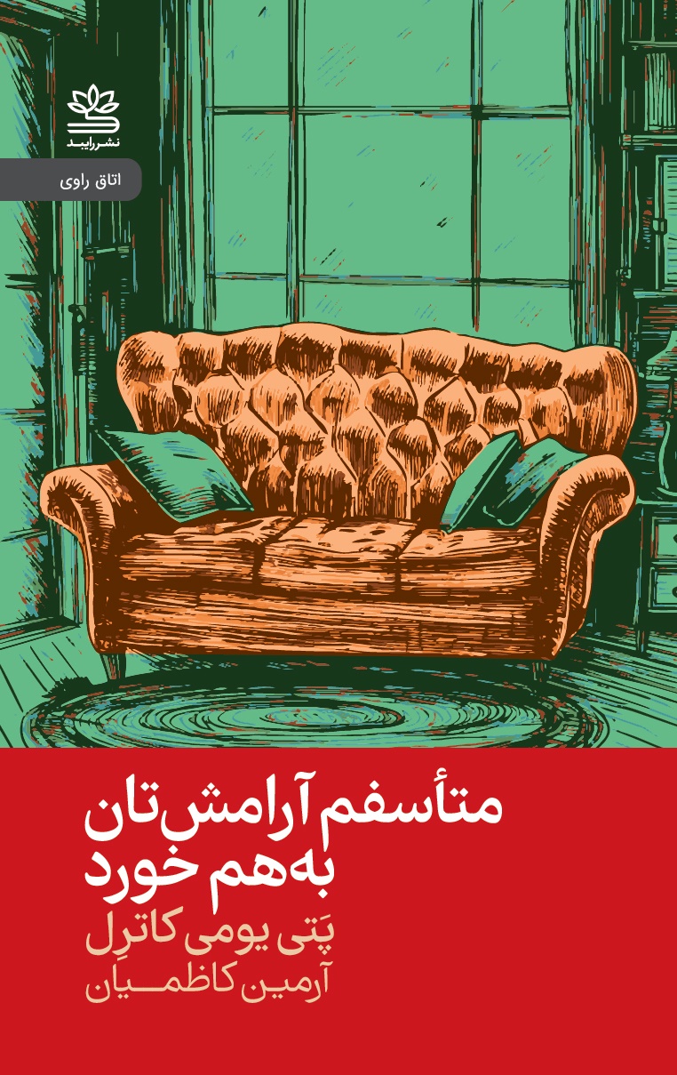 پایانه - متأسفم آرامشتان به هم خورد