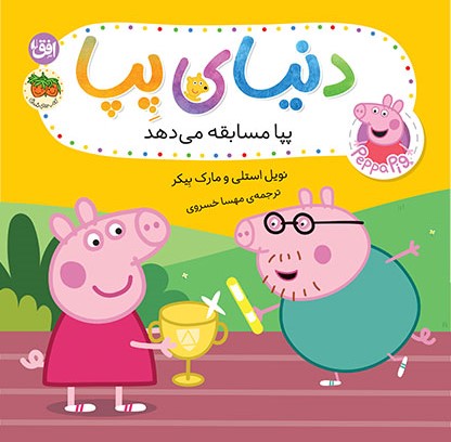 پایانه - دنیای پپا ۵۴ (پپا مسابقه می دهد)