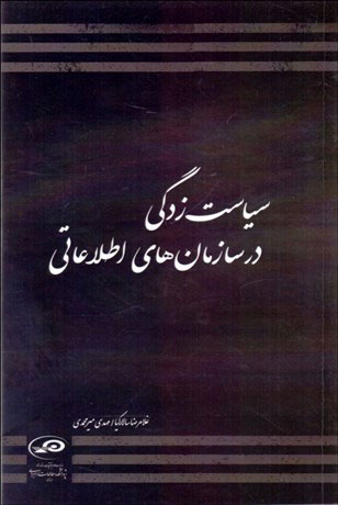 پایانه - سیاست زدگی در سازمان های اطلاعاتی