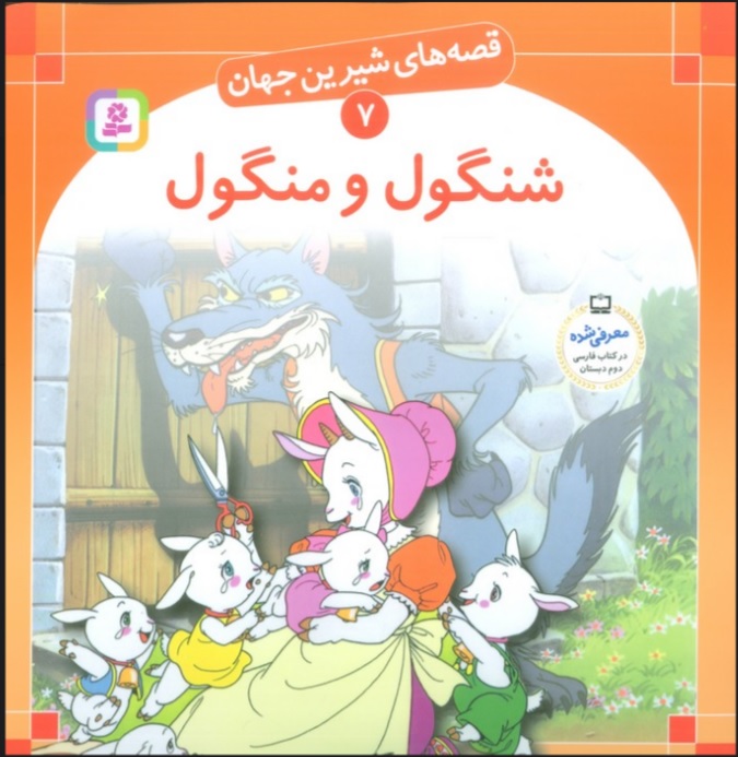 پایانه - شنگول و منگول