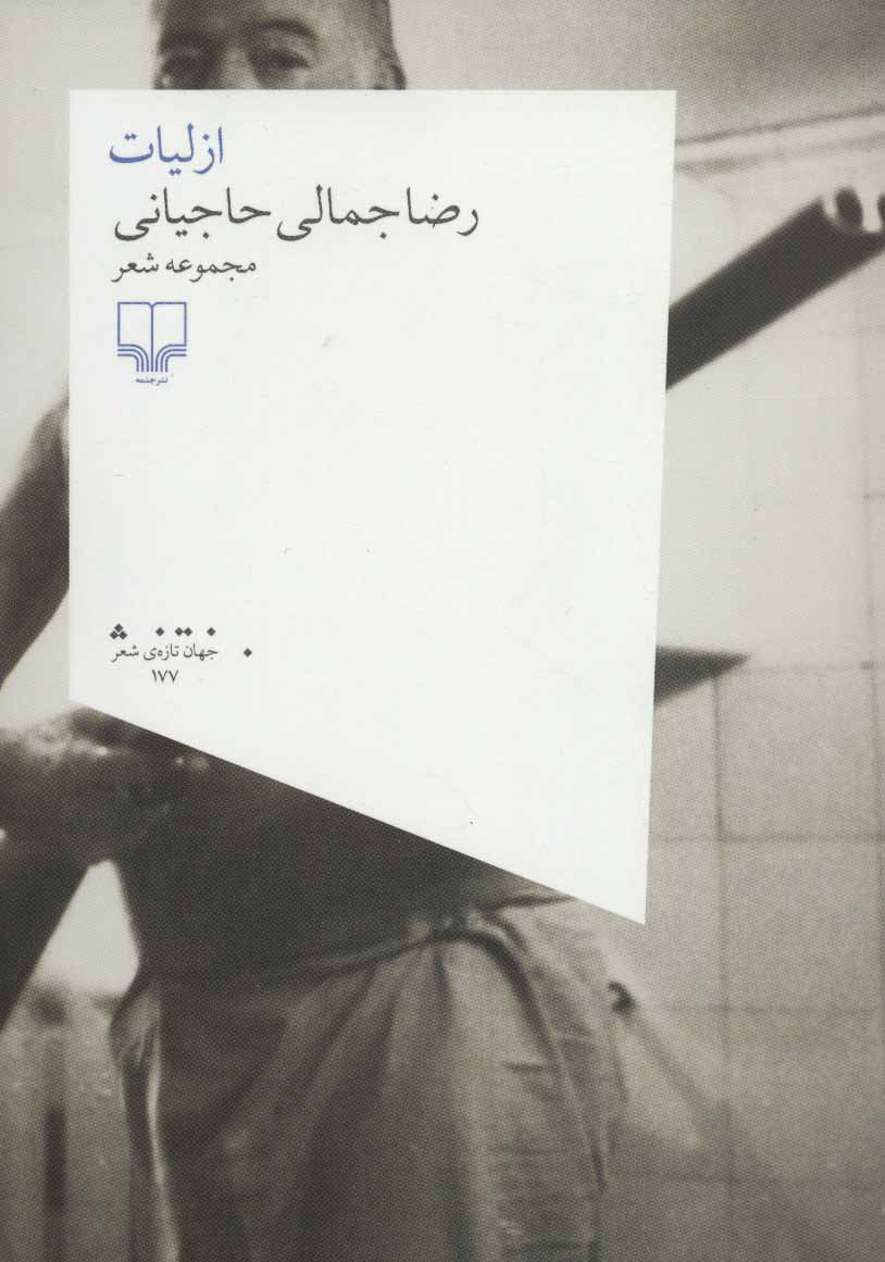 پایانه - ازلیات