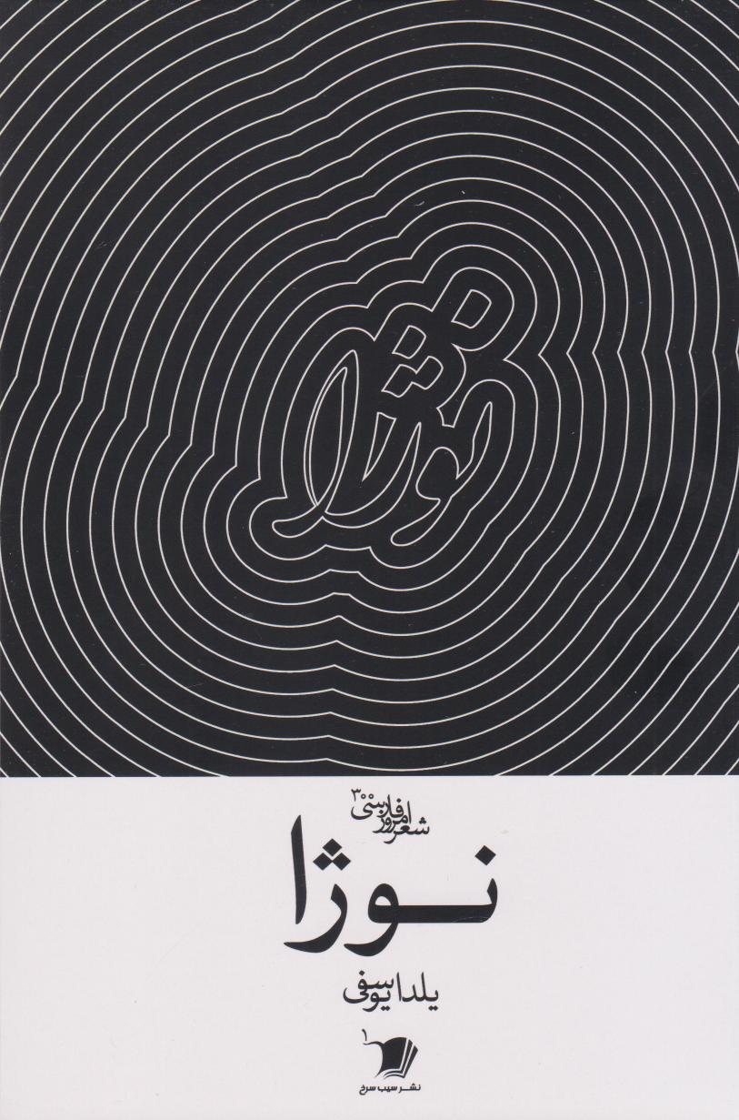 پایانه - نوژا