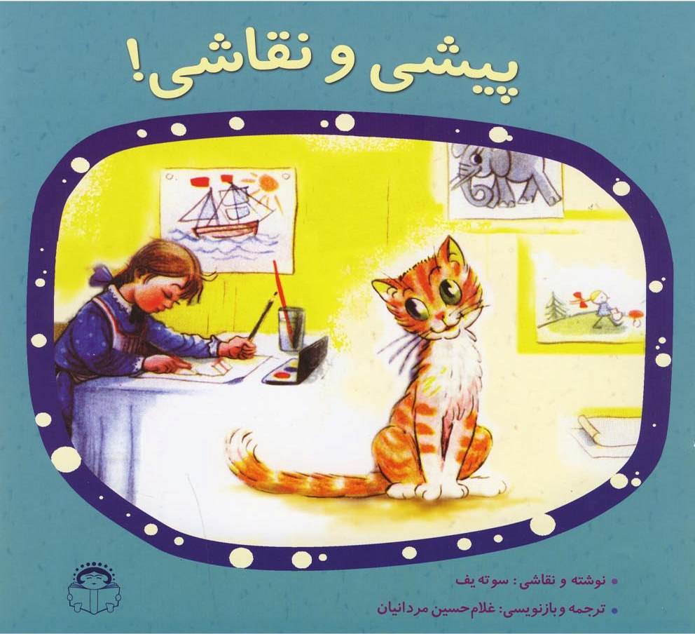 پایانه - پیشی و نقاشی