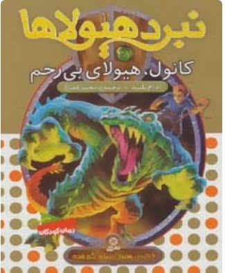 پایانه - نبرد هیولاها 37