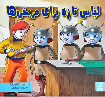 پایانه - لباس تازه برای مریخی ها