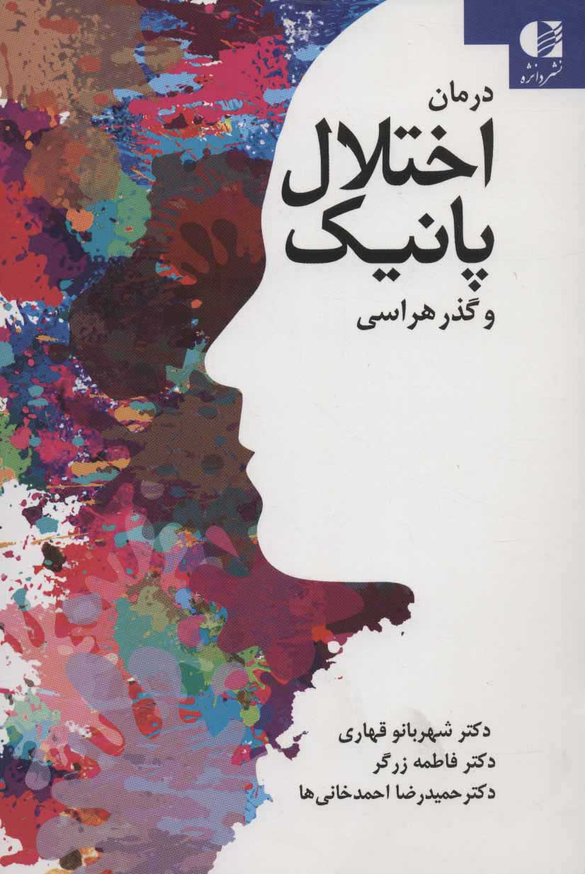 پایانه - درمان اختلال پانیک و گذرهراسی