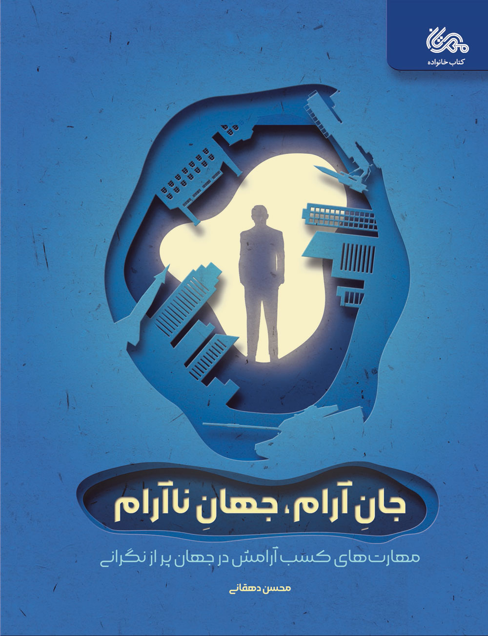 پایانه - جان آرام، جهان ناآرام