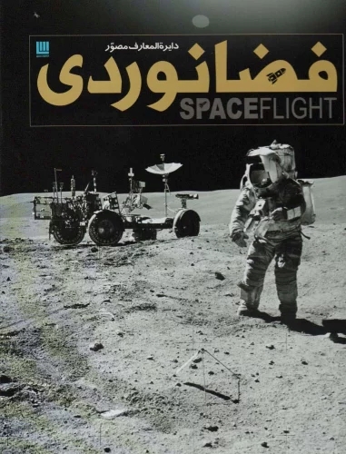 پایانه - دایره المعارف مصور فضانوردی