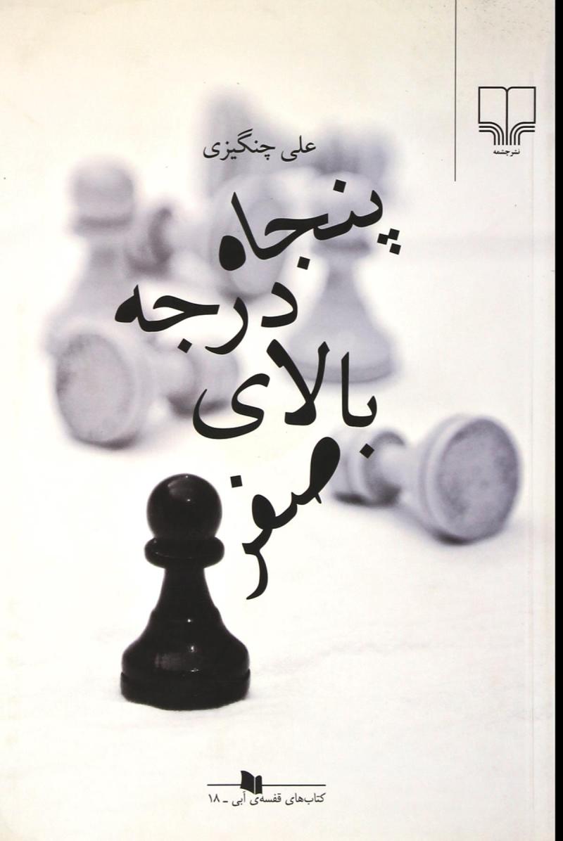 پایانه - پنجاه درجه بالای صفر