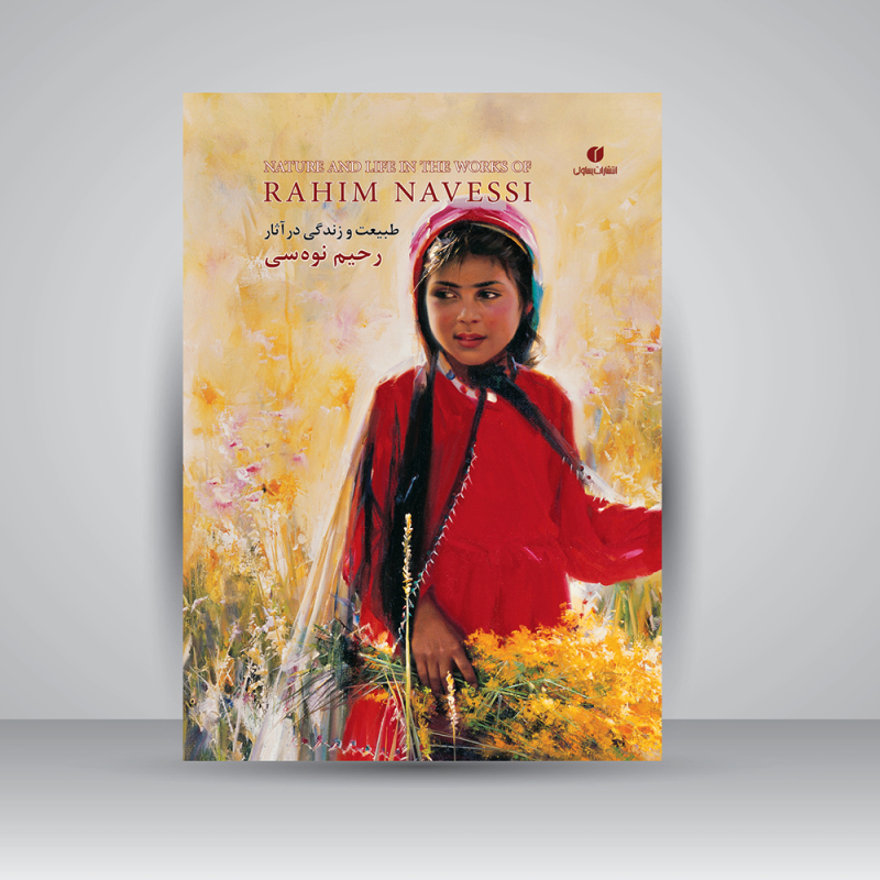 پایانه - طبیعت و زندگی در آثار رحیم نوه سی