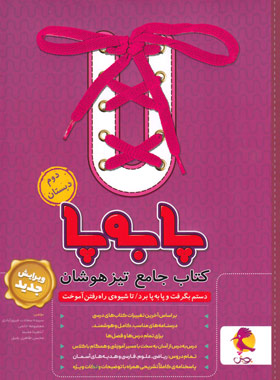 پایانه - جامع تیزهوشان دوم ابتدایی پا به پا