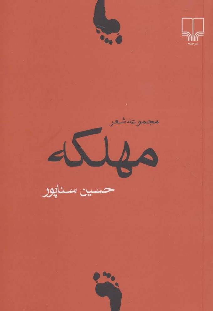 پایانه - مهلکه