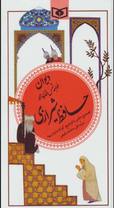 پایانه - دیوان حافظ شیرازی