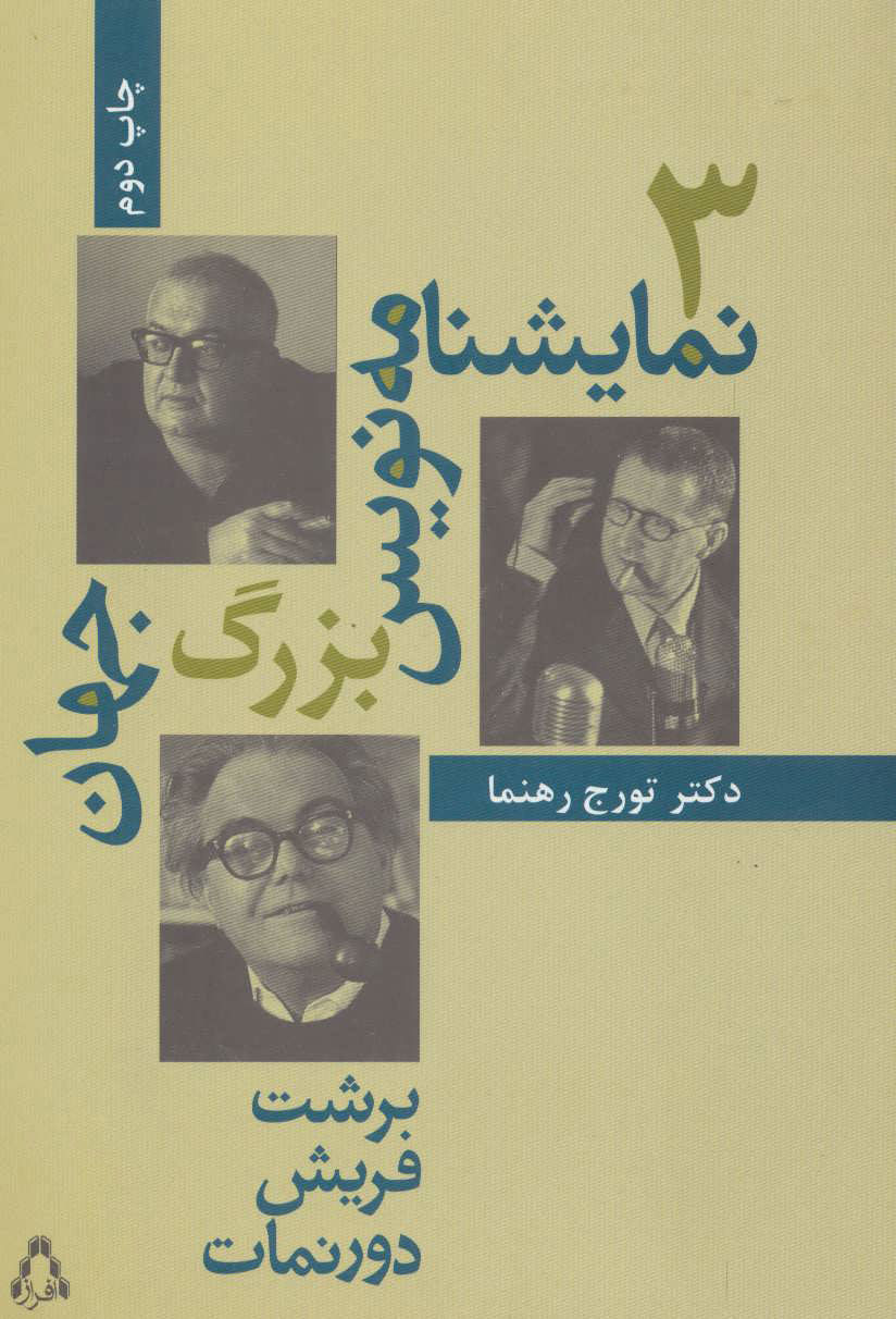 پایانه - سه نمایشنامه نویس بزرگ جهان