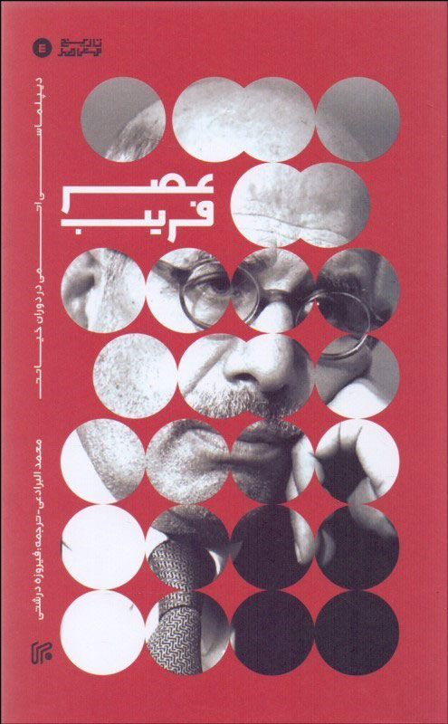 پایانه - عصر فریب