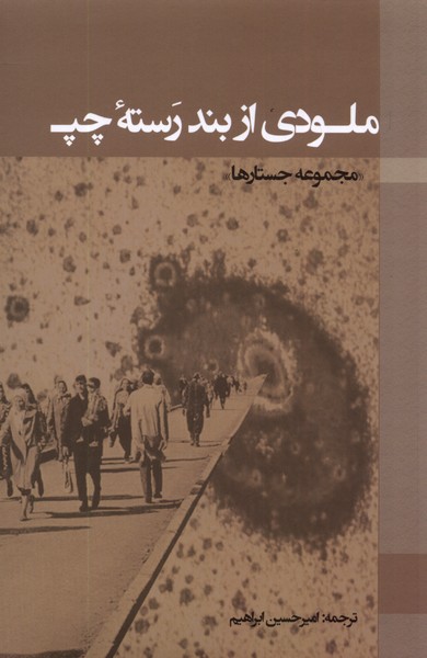 پایانه - ملودی از بند رسته چپ