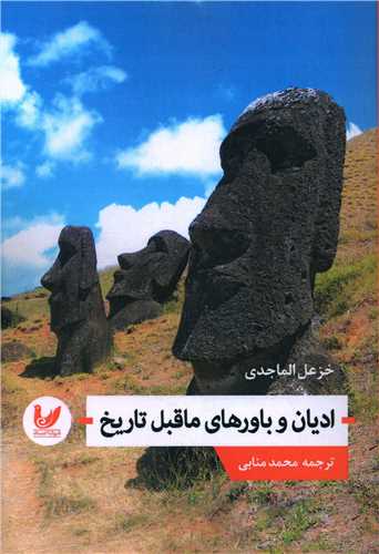 پایانه - ادیان و باورهای ماقبل تاریخ