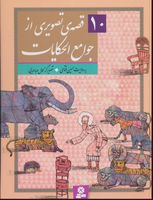 پایانه - 10 قصه ی تصویری از جوامع الحکایات