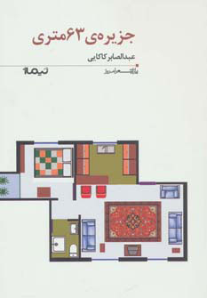 پایانه - جزیره ی 63 متری