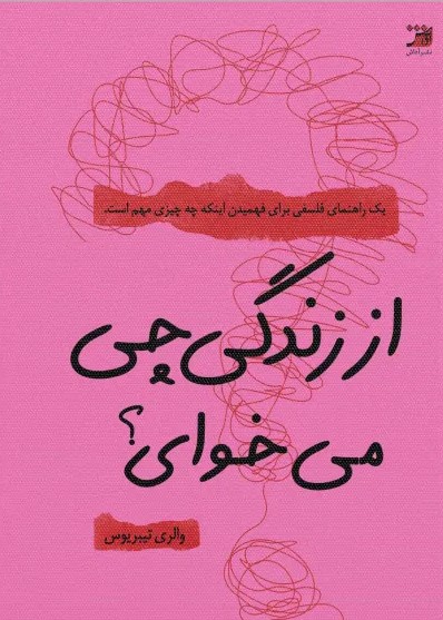 پایانه - از زندگی چی می خوای؟