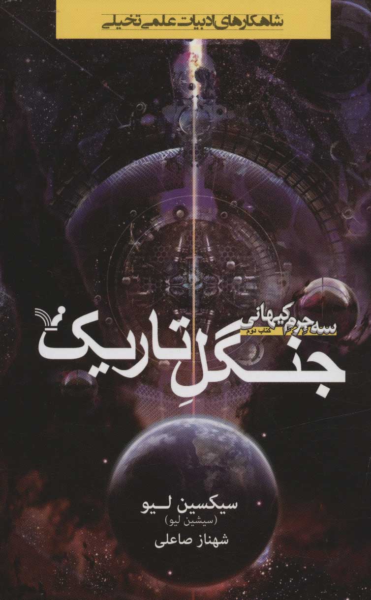 پایانه - جنگل تاریک