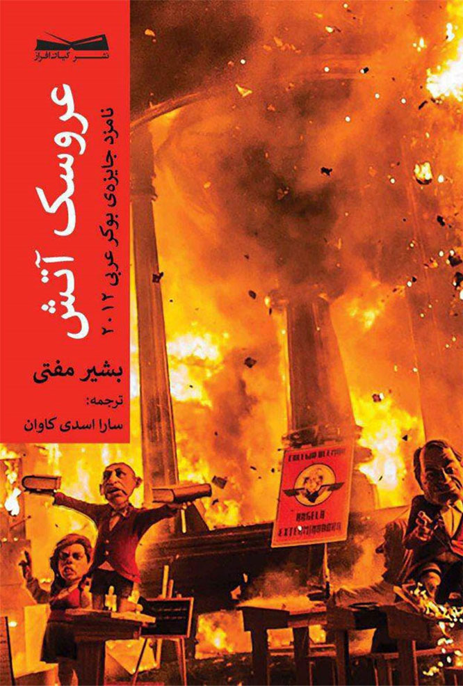 پایانه - عروسک آتش