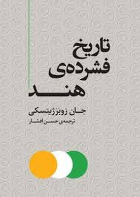 پایانه - تاریخ فشرده ی هند