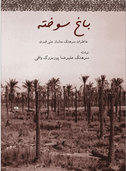 پایانه - باغ سوخته