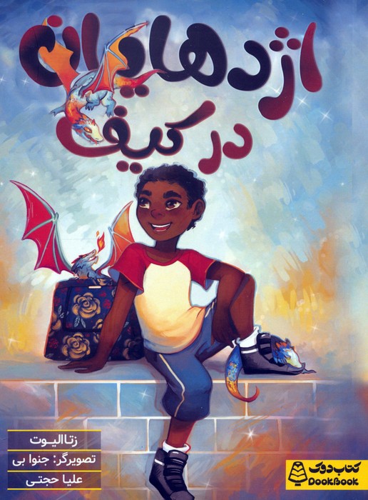 پایانه - اژدهایان در کیف